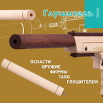 Деревянный конструктор Глушитель для оружия (TARG)