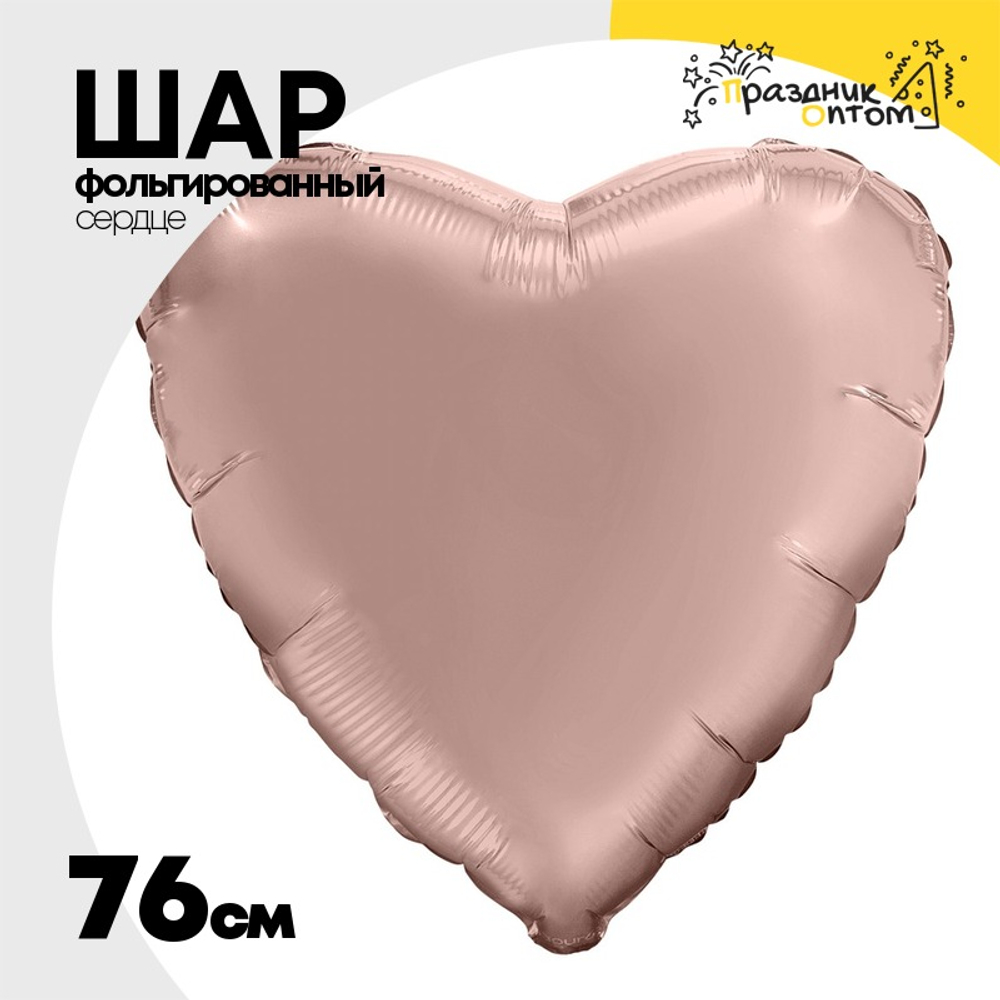Шар фольгированный Сердце 76 см (Розовое Золото)