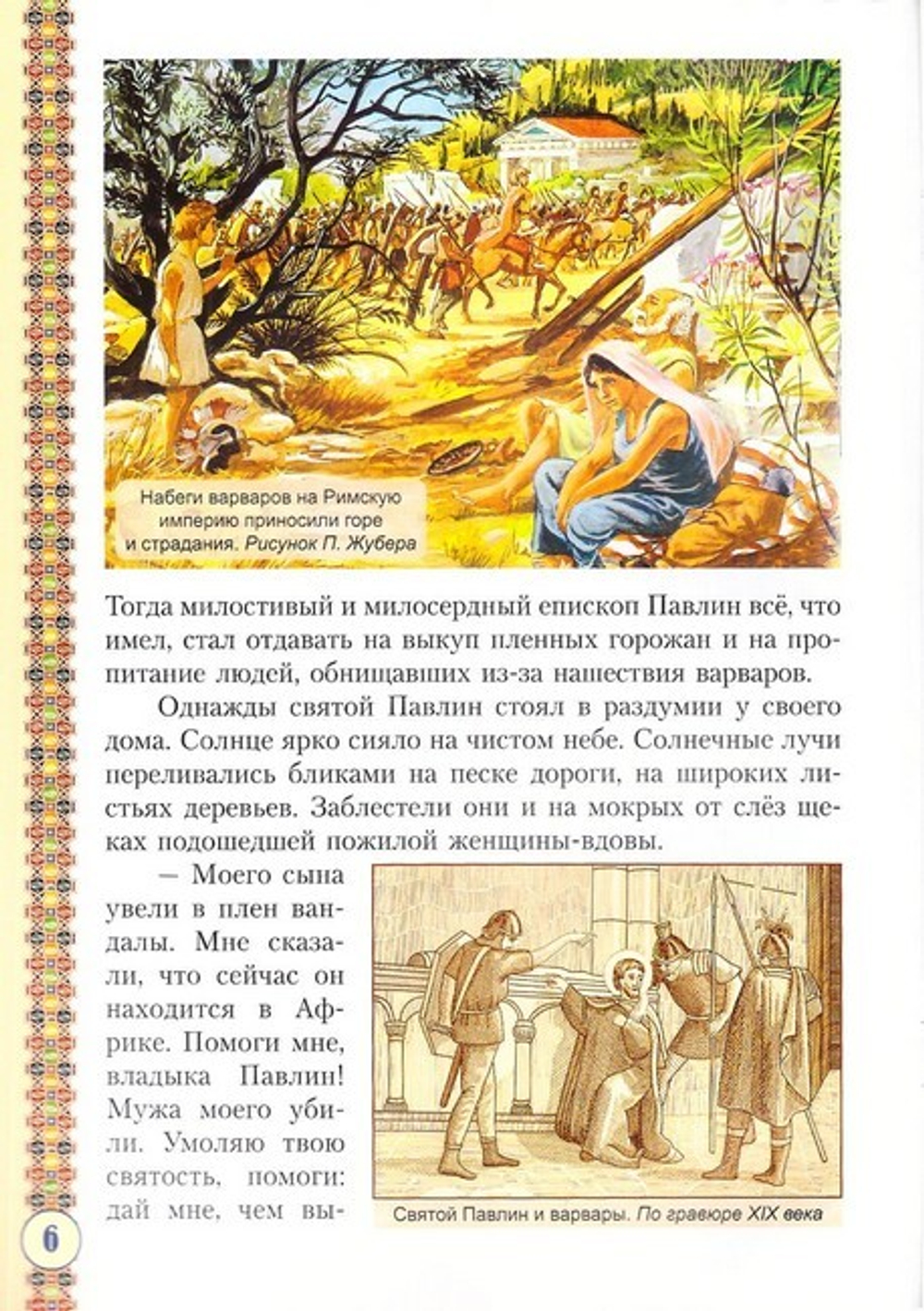 Святитель Павлин Милостивый