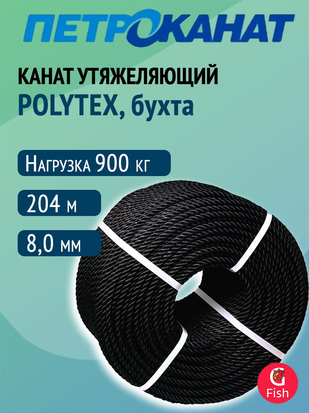 Канат утяжеляющий POLYTEX 8,0 мм, 110-120 г/м, 204 м, бухта