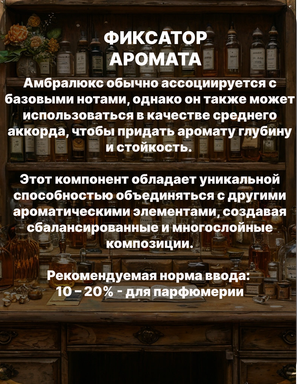 Фиксатор аромата Амбролюкс ISO E Super 50 гр