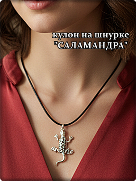 Кулон "Саламандра"на шнурке.