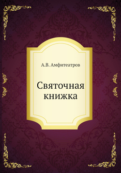 Святочная книжка | Амфитеатров Александр Валентинович