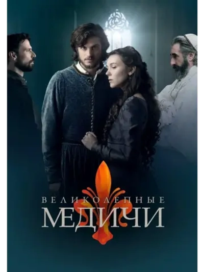 Великолепные Медичи, 2 сезон (2016 2019) (КИНО USB)