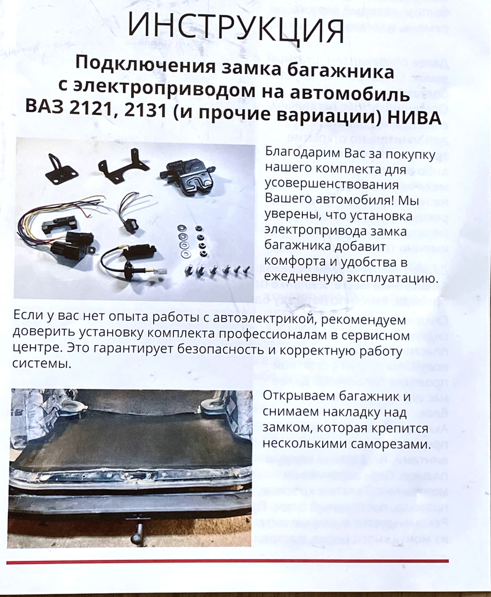 Электрозамок багажника для Нива 4х4/Легенд/Спорт/Бронто