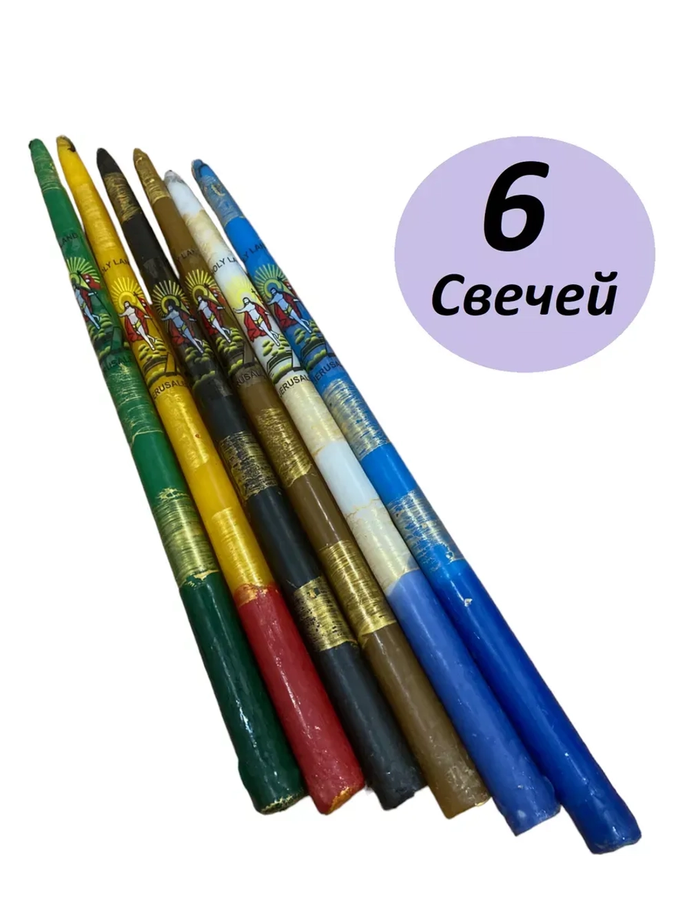 Иерусалимские свечи цветные комплект 6 шт