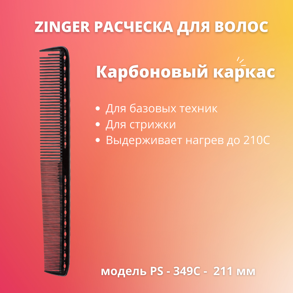 Расческа карбоновая Zinger PS-349-C Black Carbon