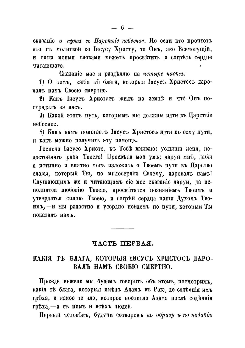 Указание пути в царствие небесное. Беседа высокопреосвященного Иннокентия | Иннокентий