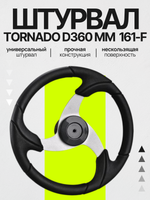 Штурвал Tornado d360mm 161-F (алюминий+PU) (161F)
