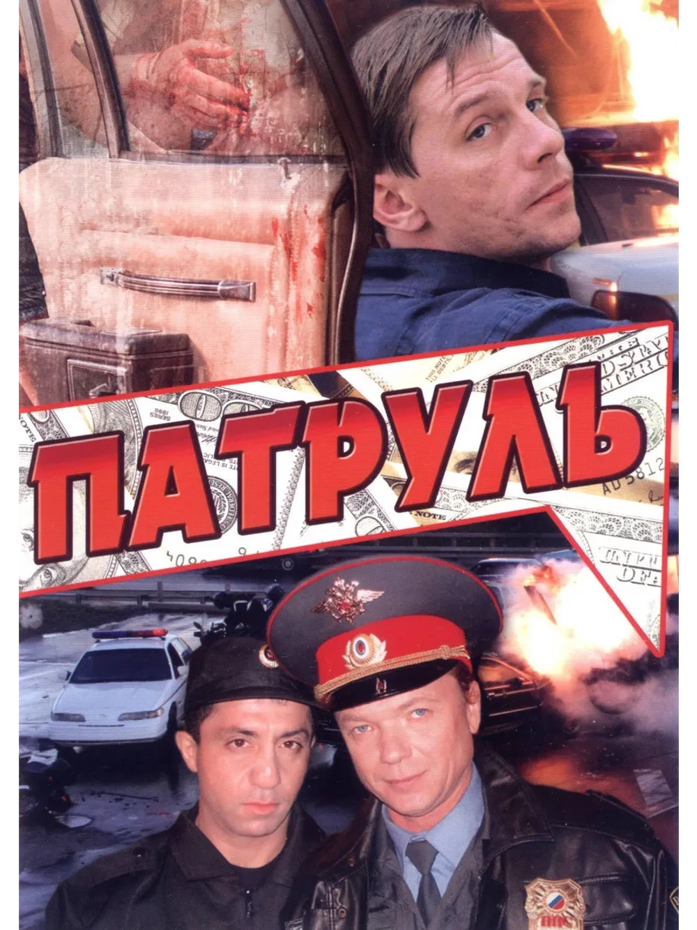 Патруль (2006) (DVD-R)