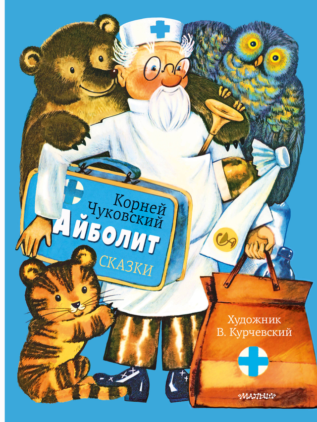 Классики детской книги