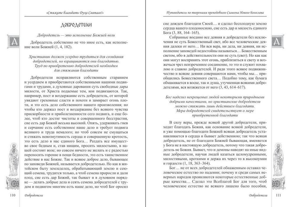 "Стяжите благодать Духа Святаго!" Путеводитель по творениям  преподобного Симеона Нового Богослова