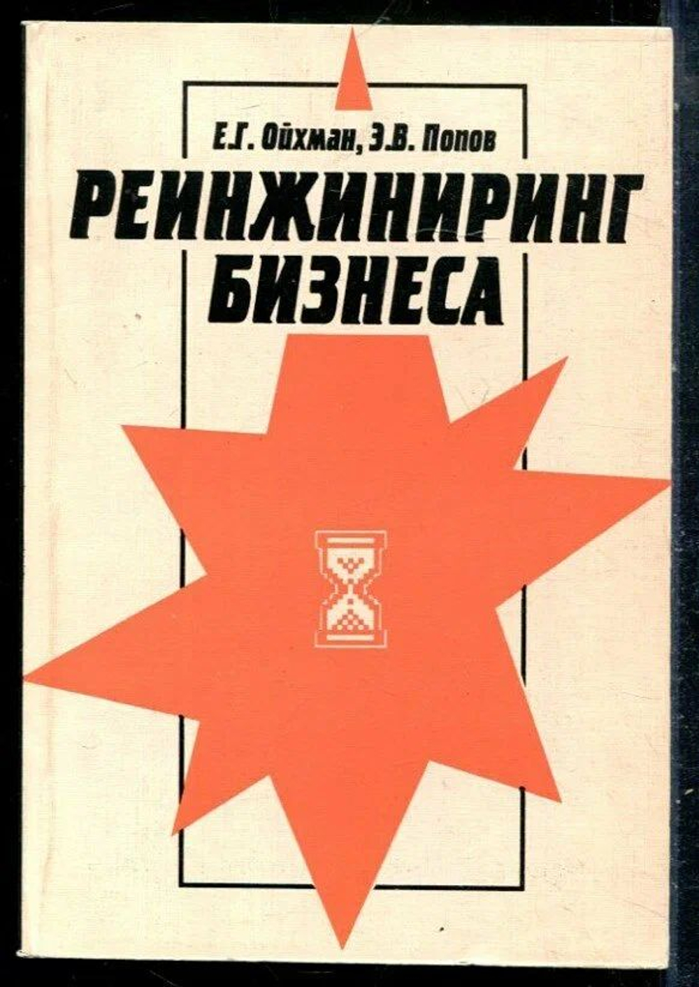 Реинжиниринг бизнеса