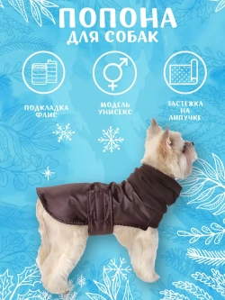 Утепленная попона для собак средних и малых пород на флисе