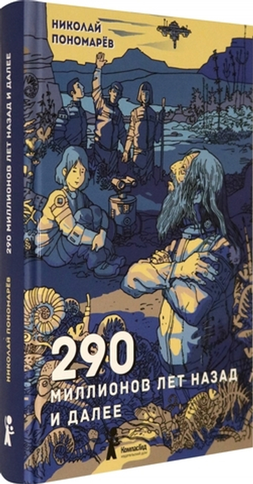 290 миллионов лет назад и далее (2-е изд.)
