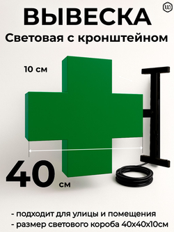 Вывеска с подсветкой аптечный крест, панель кронштейн, двухсторонняя