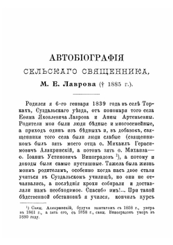 Автобиография сельского священника М. Е. Лаврова | М.Е. Лавров