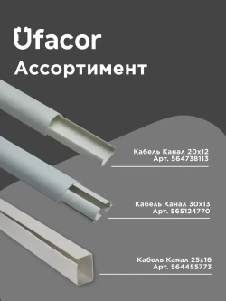 Кабель-канал полукруглый 20*12*1000 Уфакор АРКА (3 шт.), белый