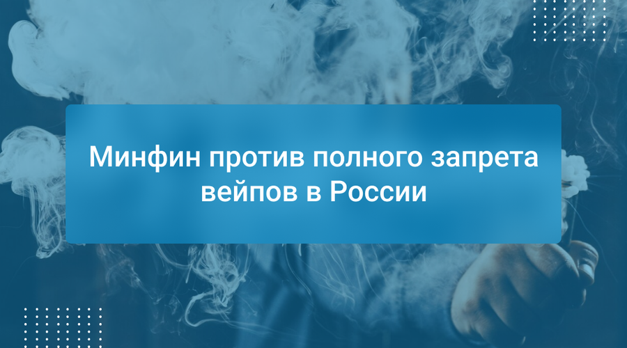 Минфин против полного запрета вейпов в России
