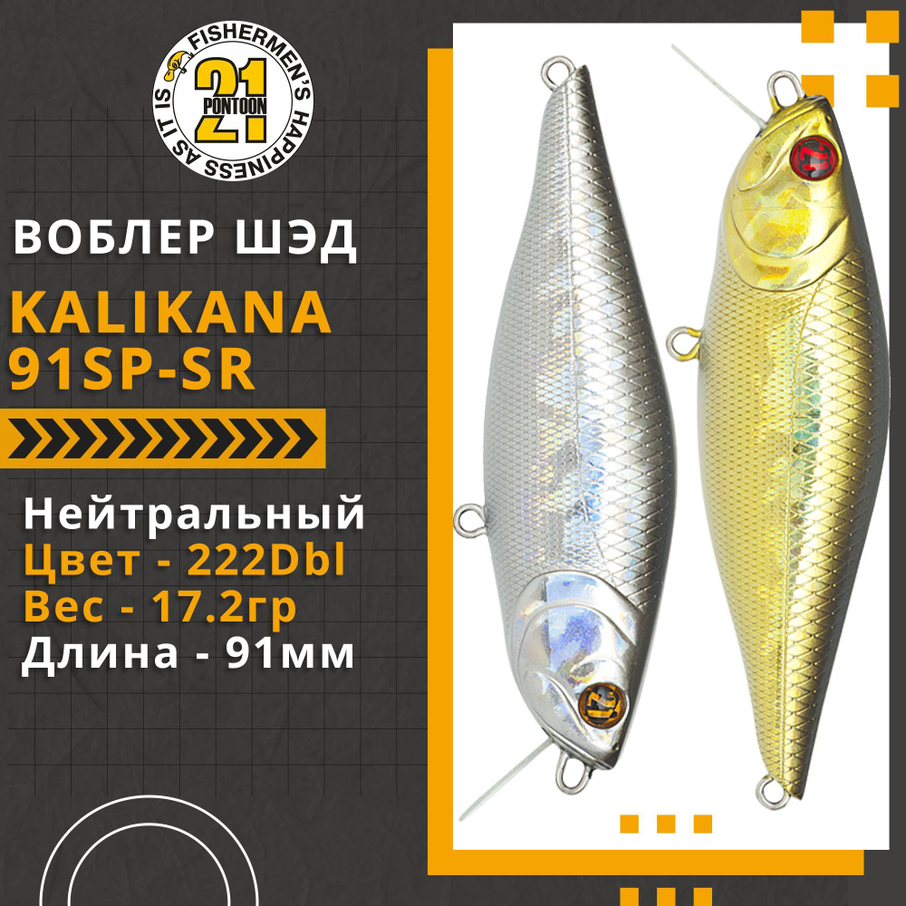 Воблер Kalikana 91SP-SR 91мм 17.2 гр. 0.3-0.5 м. 222Dbl