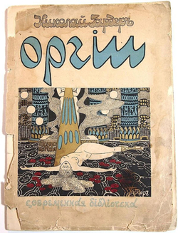 Оргии. Стихи | Николай Гардер