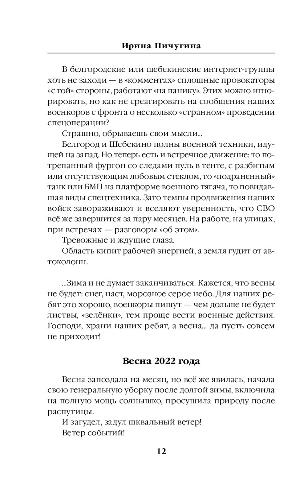 Шебекинский дневник