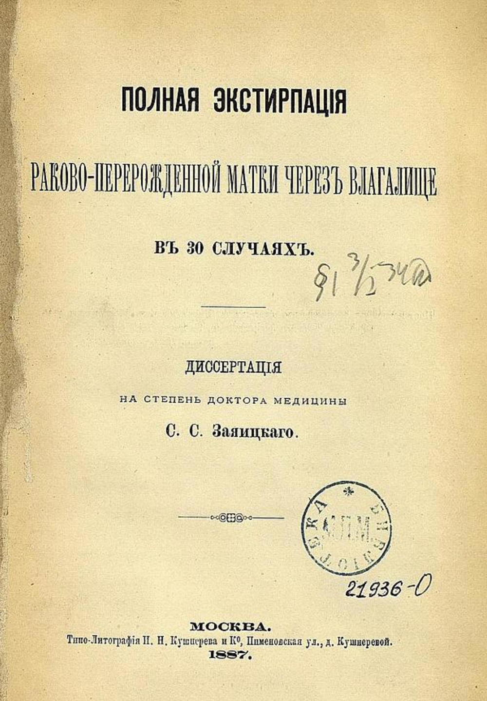 Полная экстирпация раково-перерожденной матки через влагалище в 30 случаях | Заяицкий Сергей Спиридонович