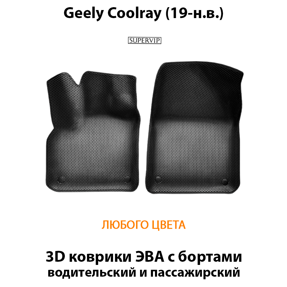 передние эва коврики в салон авто для geely coolray (19-н.в.) от supervip