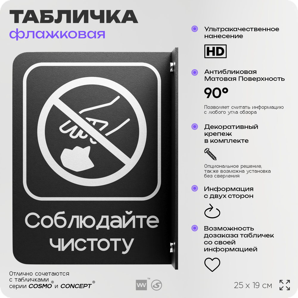 Табличка Соблюдайте чистоту флажковая на стену, двусторонняя с крепежом, 19 х 25 см, для офиса, кафе, ресторана, серия COSMO, Айдентика Технолоджи
