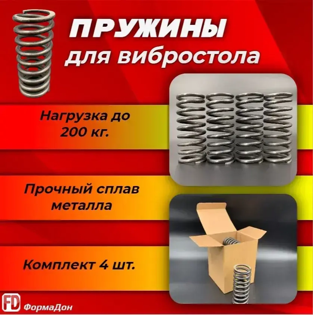 Пружины для изготовления вибростола. Комплект 4 шт.