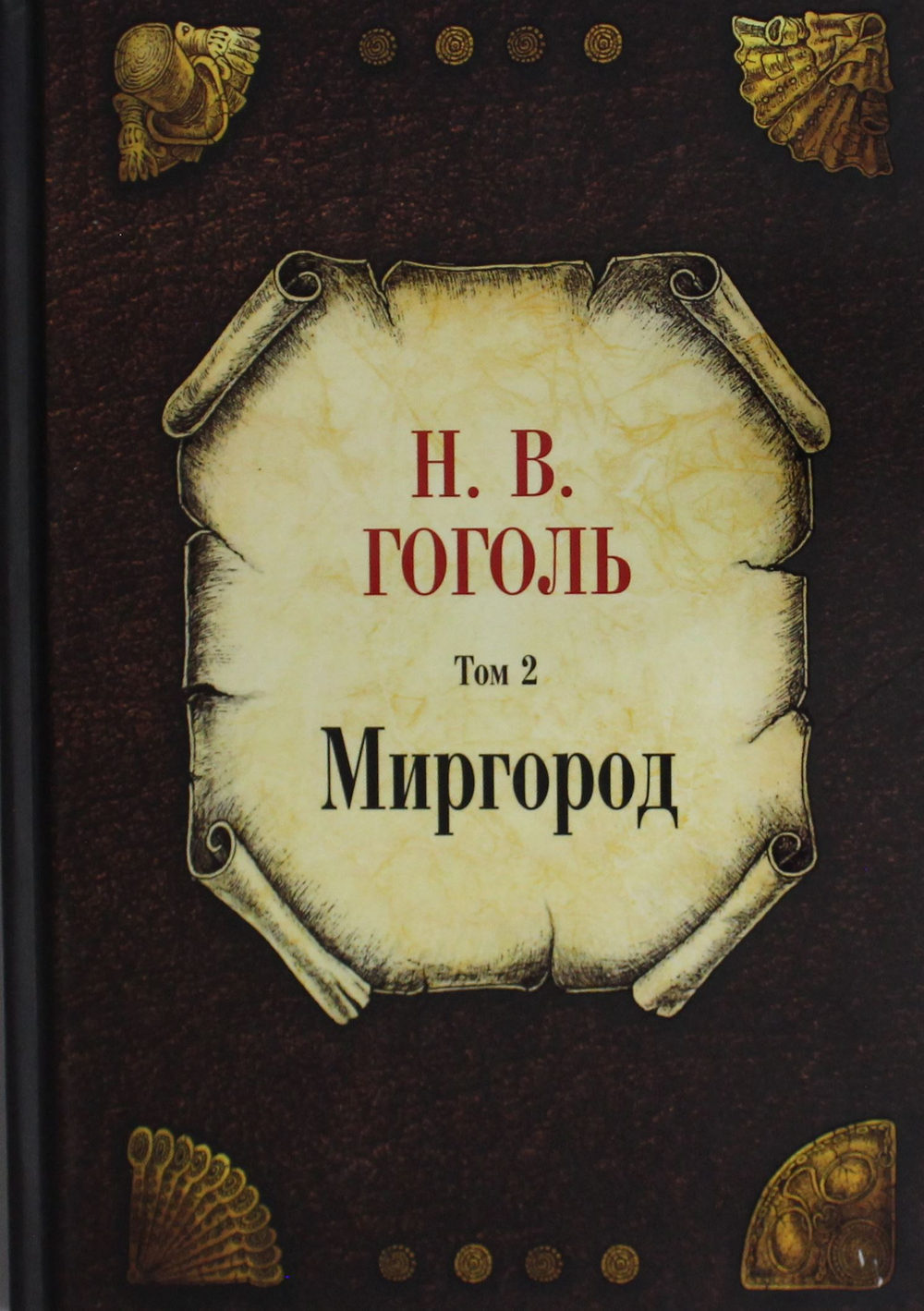 Миргород. Т. 2
