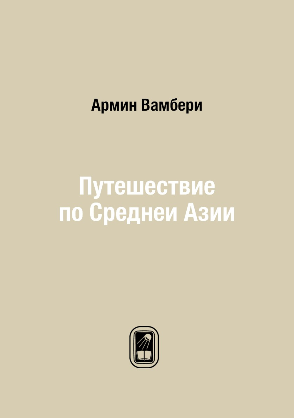 Путешествие по Среднеи Азии | Армин Вамбери