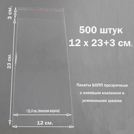 Пакеты 12х23+3 см (внутр. размер 11,4х23 см) БОПП 100/500 штук прозрачные со скотчем и усиленными швами