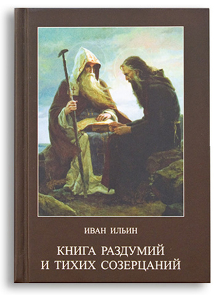 Книга раздумий и тихих созерцаний (Апостол Веры) (Ильин И.А.)