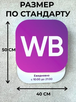 Световой режимник для ПВЗ табличка режим работы по брендбуку