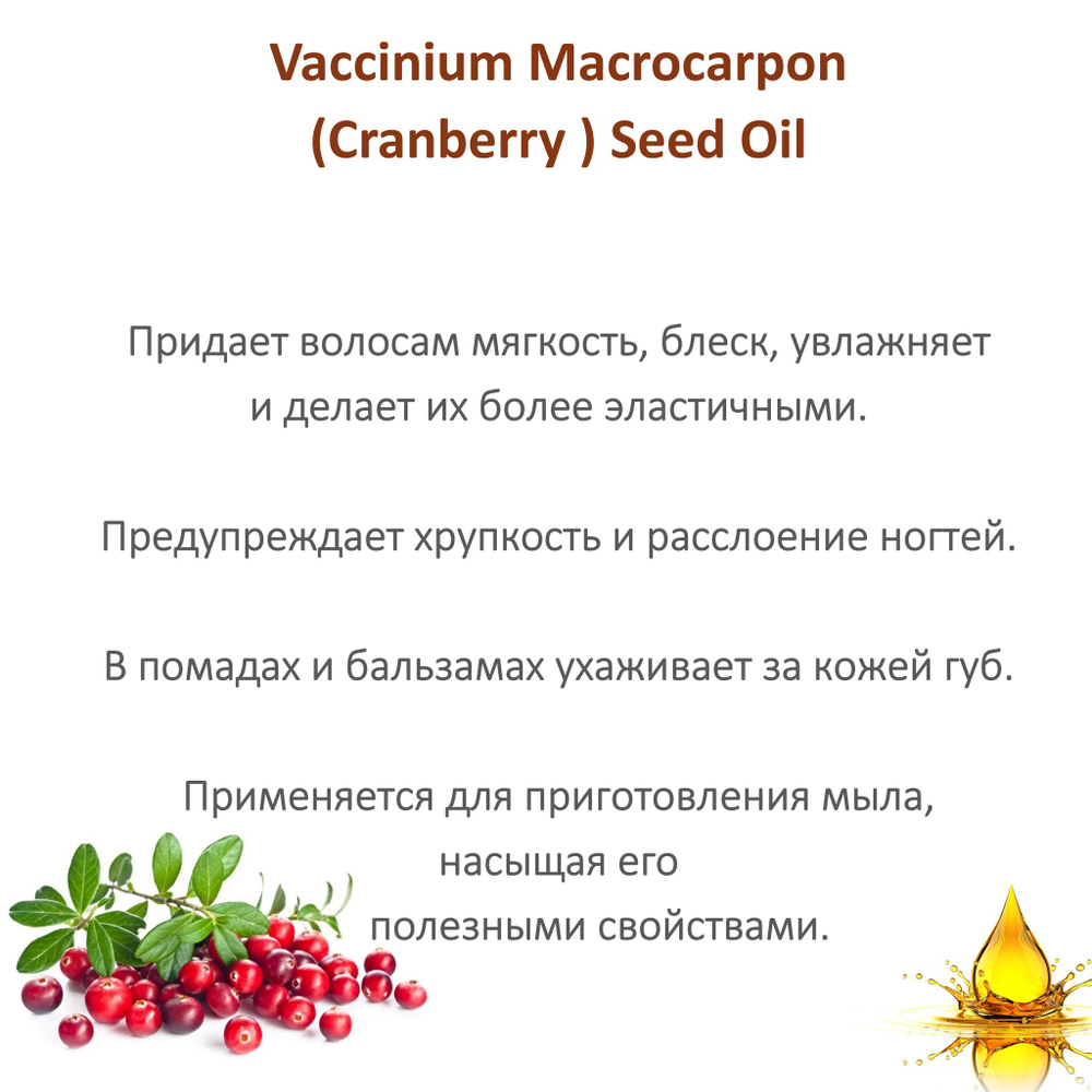Масло клюквы семян / VacciniumMacrocarpon(Cranberry ) Seed Oil