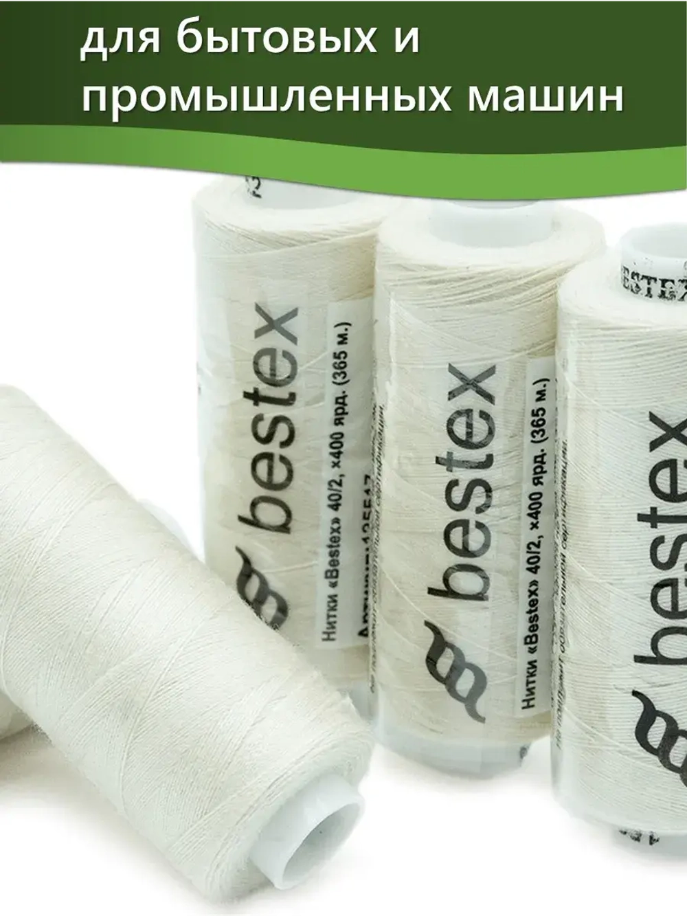 Нитки BESTEX для швейных машин и оверлока 40/2, упаковка 5 шт, цвет 152 бело-молочный