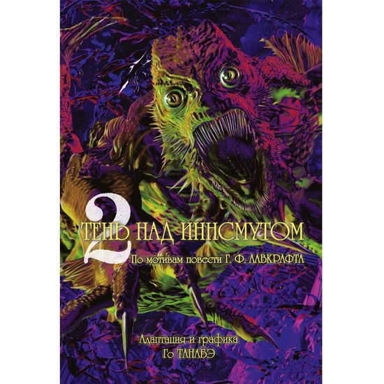 Манга Тень над Иннсмутом. Том 2