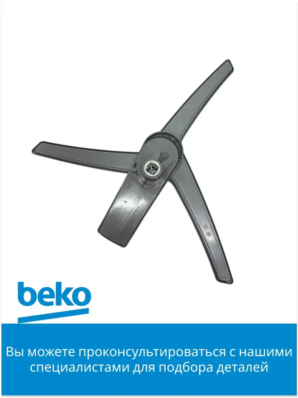 разбрызгиватель нижний 1517350200 Beko