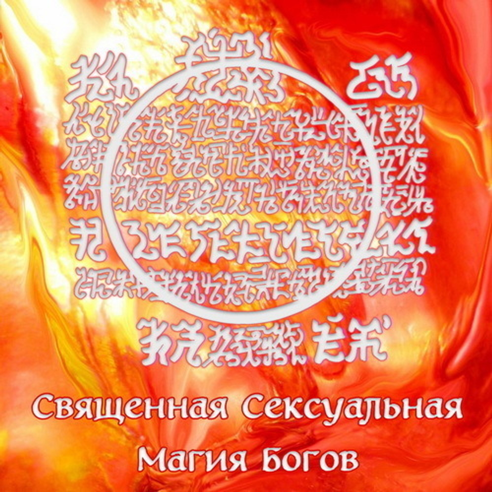 Священная Сексуальная Магия Богов - международный курс вебинаров