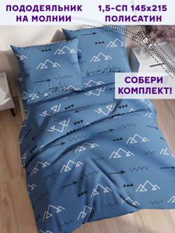 Пододеяльник Simple House "Alps" 1,5-сп 145х215 см