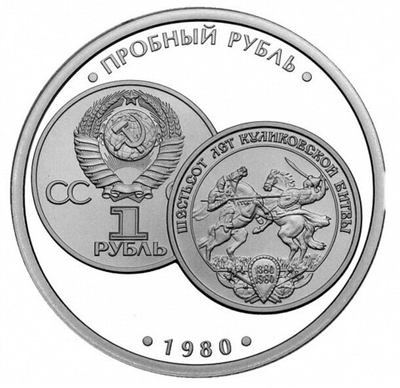 РОССИЯ, 2021, ЖЕТОН «1 РУБЛЬ 1980 ГОДА (ПРОБНАЯ МОНЕТА)»