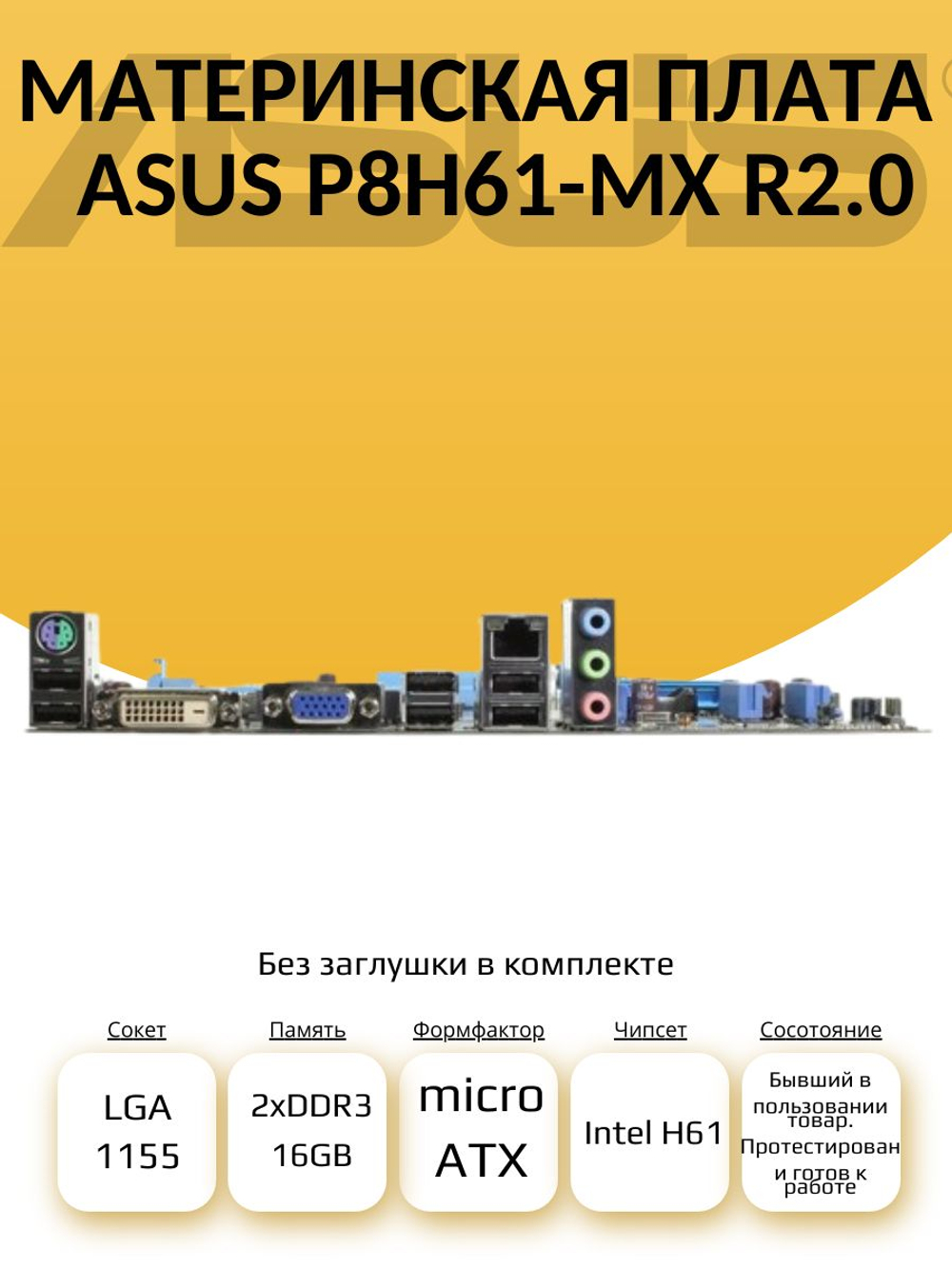 S-1155 Материнская плата P8H61-MX R2.0