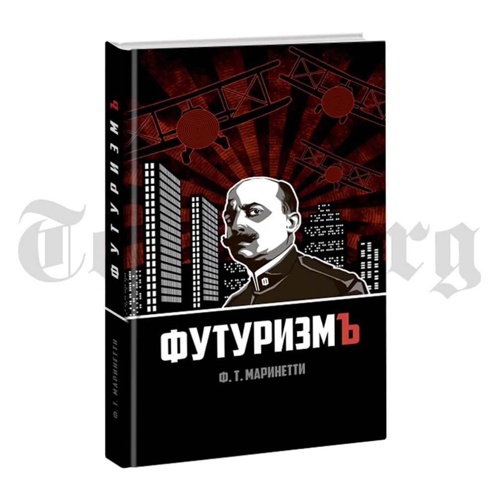 Футуризм. Ф.Т. Мариньети