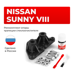 Ремкомплект трапеции стеклоочистителя (опора) Nissan Sunny (VIII) [Кузов: B13;B14] 1994-1999 (OT-1)