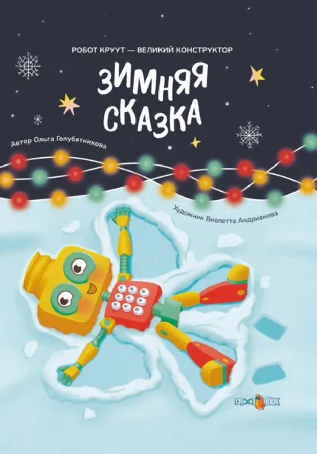 Цифровая книга «Зимняя сказка» Серия: Робот КРУУТ – великий конструктор