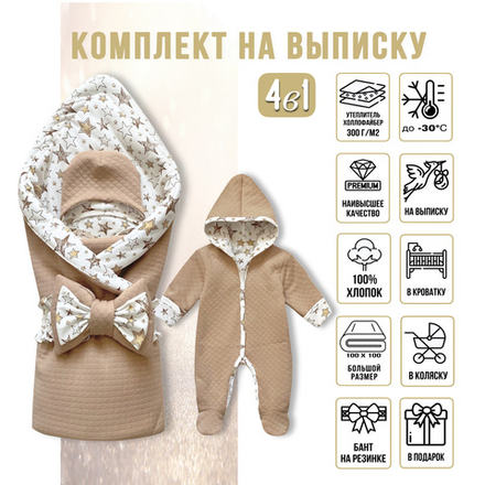 Комплект на выписку  (4 предмета) "Звезды" ЗИМА