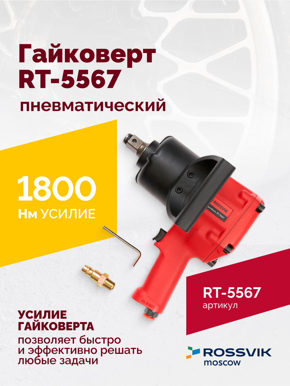 Гайковерт пневматический RT-5567, 3/4", 1800Нм, 5000об/мин, 6,2бар, 10,53кг