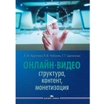 Круглова Л. А.,Чобанян К. В.,Щепилова Г. Г. (Под ред). Онлайн-видео. Структура, контент, монетизация