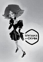 Манга Альтушка для скуфа